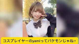 コスプレイヤーのyamiってバケモンじゃね？に対するネットの反応#イケおじ認定 #yami #コスプレイヤー