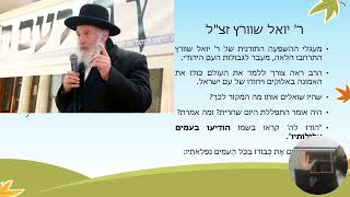 הרב יואל שוורץ - הרב שלימד את המוסלמים -  שבע מצוות בני נח