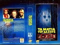 The Watcher In The Woods Greek VHS Opening Disney 1986