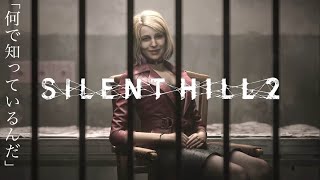 【SILENT HILL2】#4 最終回！真実が明らかになるか、霧に包まれるか......