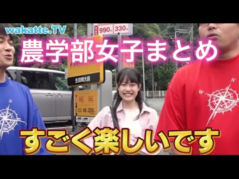 農学部女子まとめ【wakatte.TV 切り抜き】