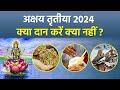 Akshaya Tritiya Daan 2024: अक्षय तृतीया पर क्या दान करना चाहिए