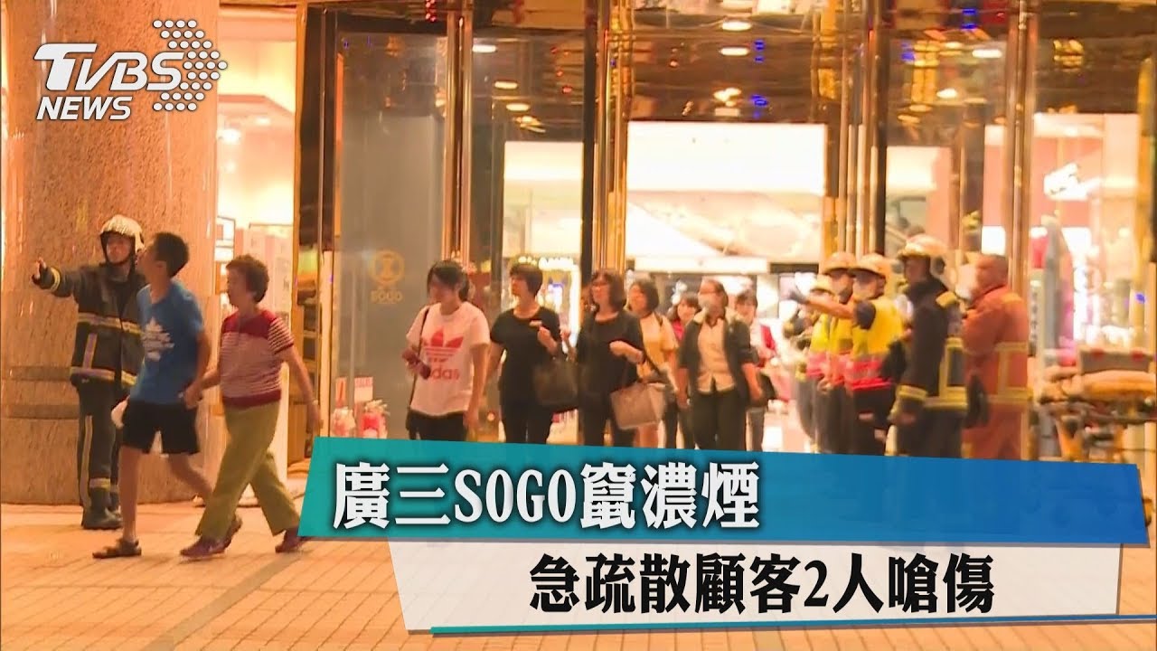 廣三SOGO竄濃煙 急疏散顧客2人嗆傷