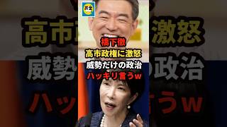 【速報】橋下徹が高市政権に威勢だけの政治、キャンキャンほえるなとハッキリ言うw＃shorts#日本＃政治
