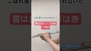 雲は白リンゴは赤/aiko【演奏してみた】【フルート】