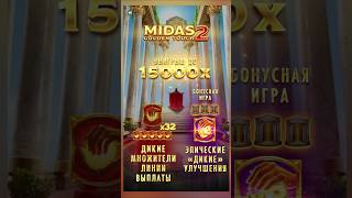 Бонус для Подписчика в Мидасе 2 (Midas Golden Touch 2)#занос #заноснедели #казино #слоты #топ#заносы