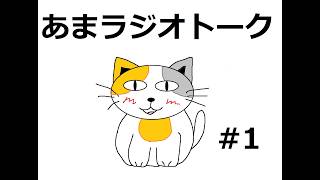 【ラジオトーク風雑談】朝のお供にあまねこラジオはいかがでしょうか　#1