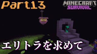 #13【マイクラサバイバル】エンドシティ攻略Ⅱ
