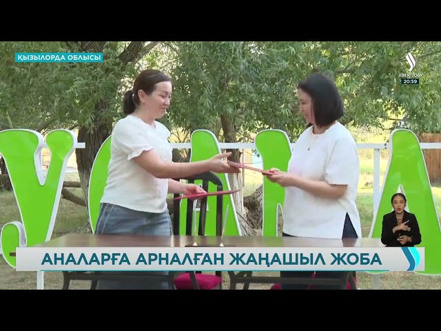 Қызылорда облысында көпбалалы аналардың кәсіп ашуына қолдау көрсетіліп жатыр