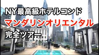 【ニューヨーク不動産】超豪華!マンダリンオリエンタルフィフスのお部屋を完全公開