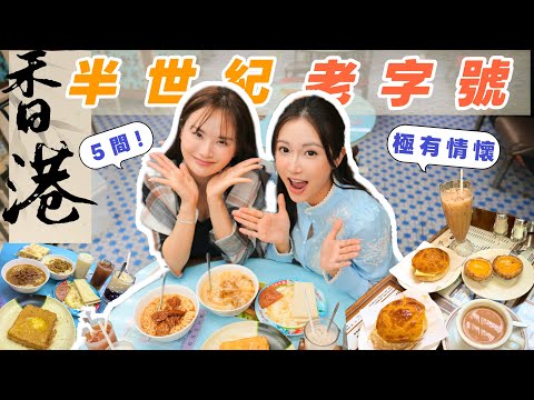 5間香港老字號茶餐廳🥘吃的是復古懷舊味...！屹立超過半世紀🍽好像坐回時光穿梭機🛫【香港美食】@kayan.c 蔡嘉欣