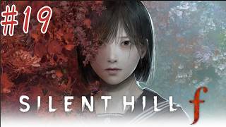 【ホラーゲーム305本目】『SILENT HILL f』実況#19【真エンドいけるかな】