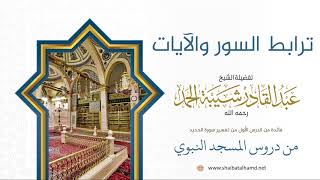 صورة 2 ترابط السور والآيات  - الشيخ عبدالقادر شيبة الحمد رحمه الله