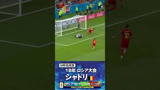 【W杯名場面】#ロストフの14秒 #ロストフの悲劇 #ベルギー戦 #日本代表 #FIFAワールドカップ2026 #サッカー #shorts