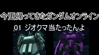 【ゆっくり実況】今更帰ってきたガンダムオンライン 01   ジオクマ当たったんよ