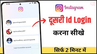 How To Login Another Account In Instagram | Instagram Me Dusra Account Kaise Login Kare 2023