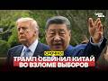 URGENT Trump Accused China Of Election Fraud новости одиндень