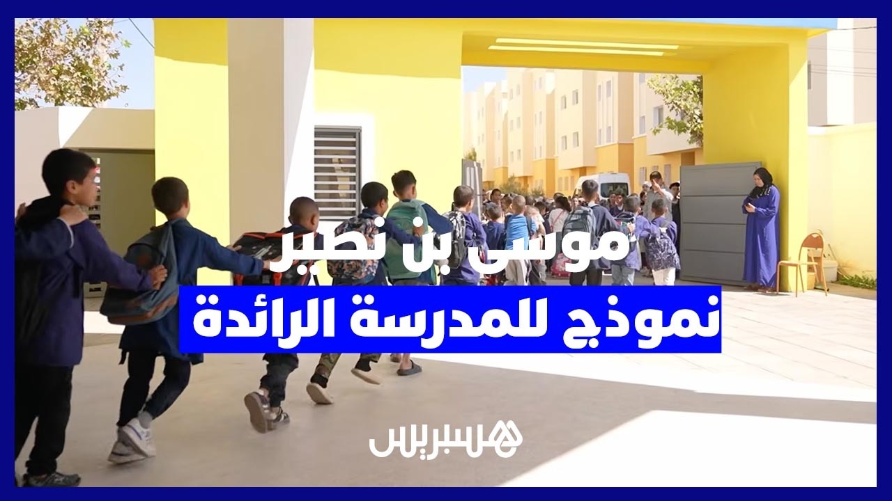 موسى بن نصير.. نموذج للمدرسة الرائدة بإقليم مولاي يعقوب thumbnail