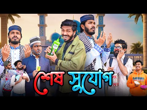 শেষ সুযোগ | Sesh Sujog | Bangla Funny Video | Bhai Brothers | It’s Abir | Rashed | Salauddin