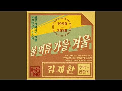 Video thumbnail for 봄 여름 가을 겨울 (Spring Summer Autumn Winter)