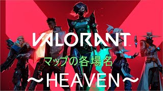 valorant　マップHEAVEN