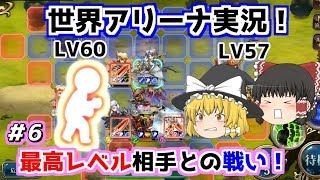 【ゆっくり実況】世界アリーナ戦を実況してみたpart6【ランモバ】