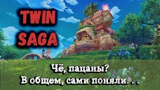 TWIN SAGA. Чё, пацаны? Ну, в общем, сами поняли....