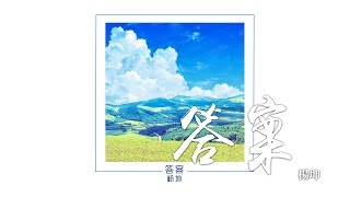 楊坤 -《答案》｜歌詞字幕