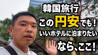 韓国旅行🇰🇷この円安でも泊まる価値あり?カンナムでこの価格!?