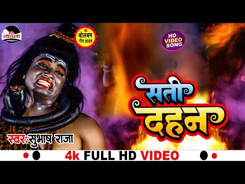 #subhash_raja का सुपरहिट बोल बम भजन || सती दहन  || #bol_bam_song || #video  || Sati Dahan