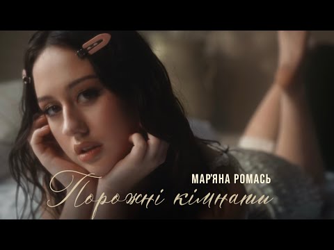 Мар'яна Ромась - Порожні кімнати | ПРЕМ'ЄРА 2025