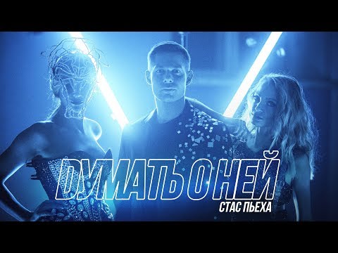 download lagu mp3 mp4 стас пьеха думать о ней скачать, download lagu стас пьеха думать о ней скачать gratis, unduh video klip стас пьеха думать о ней скачать