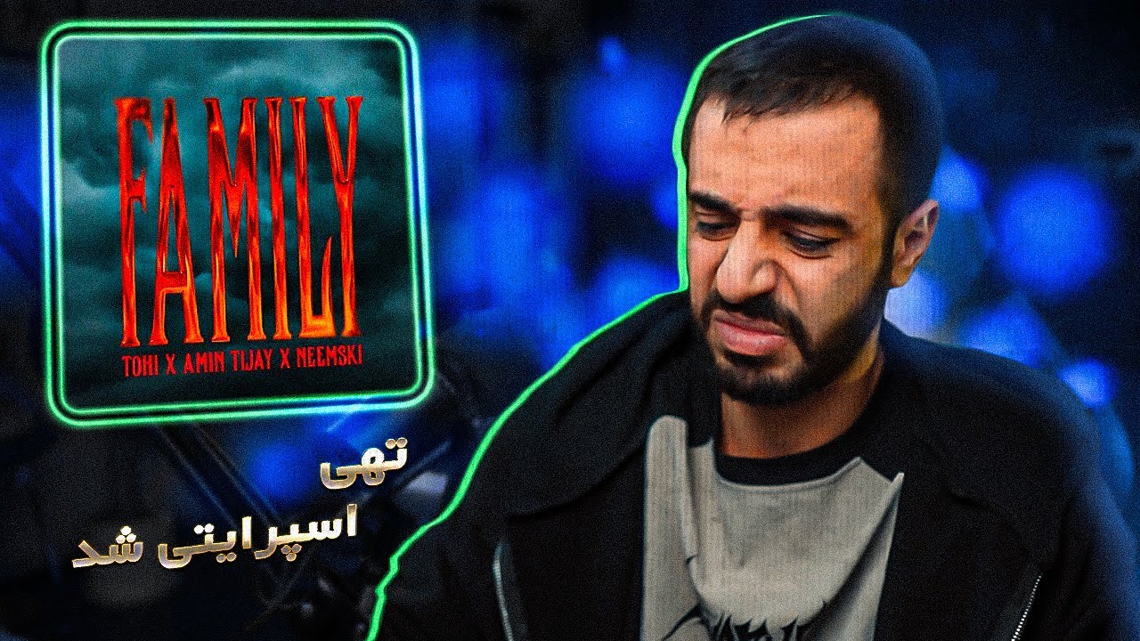 Tohi - Family (Ft. Amin Tijay & Neemski) (Reaction) / اسپرایت ترپ به جاهای عجیب رسید
