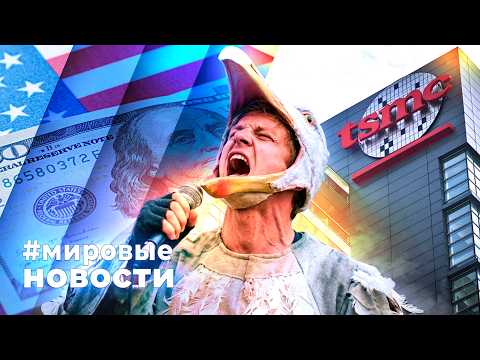 МИРОВЫЕ НОВОСТИ – 30 апреля 2026