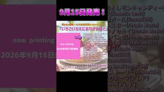 苺たると再録オールタイムベスト9/15発売！#shorts