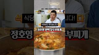 정호영의 완벽 순두부찌개