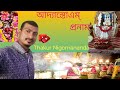 Adya Stotram Thakur Nigomananda Storo Path আদ্যাস্তোএম Nigamananda Adyastotram