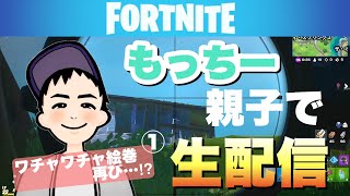 【フォートナイト】師匠＆もっちー生配信！！ワチャワチャ絵巻再び？！①