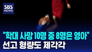 "학대 사망 10명 중 8명은 영아"..선고 형량도 제각각 / SBS