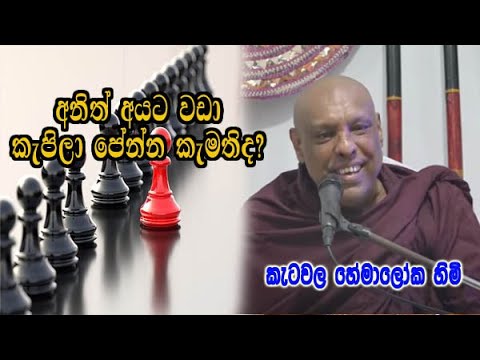 අනිත් අයට වඩා කැපිලා පේන්න ඔබටත් කැමැත්තක් තියේද? | ketawala hemaloka himi bana