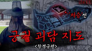 【궁궐괴담지도】서울 궁궐에 가기 전에 반드시 알아야 오싹한 이야기들  -창경궁편-