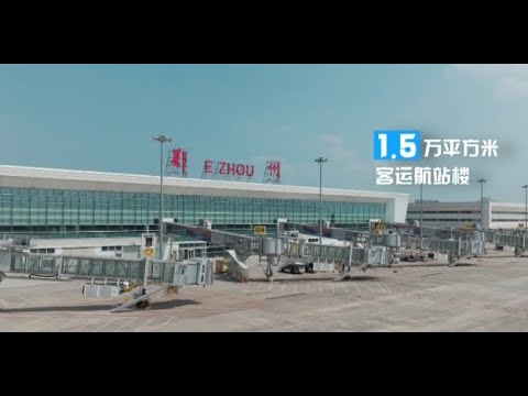 Ezhou Huahu International Airport – A Cargo Hub with Global Connectivity