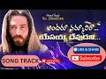Andharu Nammalira Song Track అందరూనమ్మాలిరా యేసయ్య దేవ