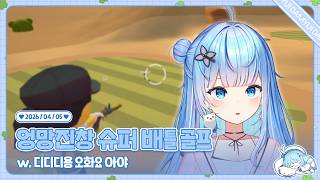 260405 엉망진창 슈퍼배틀골프 w. 디디디용 오화요 아야