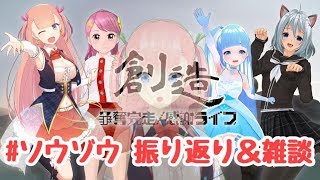 【3D生放送】昨日の #ソウゾウ ライブを振り返りつつ雑談（まったり進行）