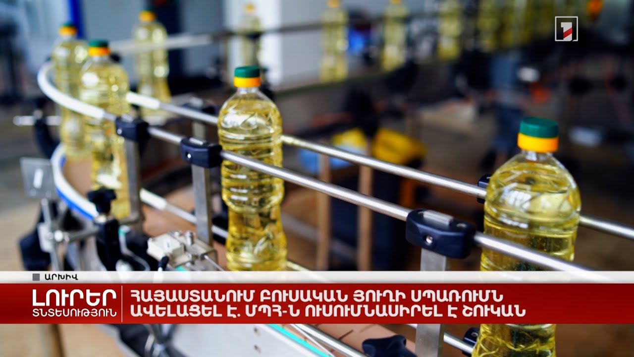 Հայաստանում բուսական յուղի սպառումն ավելացել է. ՄՊՀ-ն ուսումնասիրել է շուկան