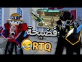 ردة فعلنا على مقاطعنا زمان مع RTQ