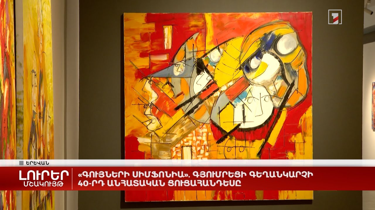 «Գույների սիմֆոնիա». գյումրեցի գեղանկարչի 40-րդ անհատական ցուցահանդեսը