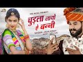 चुड़ला लायो ऐ बन्नी Chudla Layo E Banni Jalal Khan नेनकी �