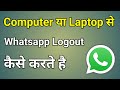 Laptop Me Whatsapp Logout Kaise Kare | Computer Se Whatsapp Logout Kaise Kare